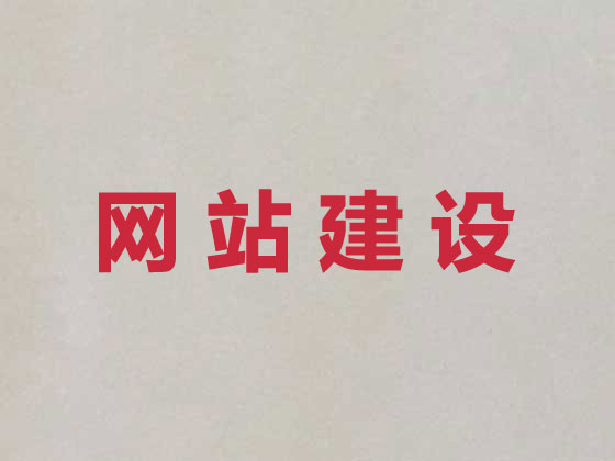 那曲市品牌网站建设